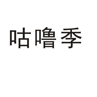 永城市全康食品销售有限公司商标咕噜季（28类）商标转让费用多少？