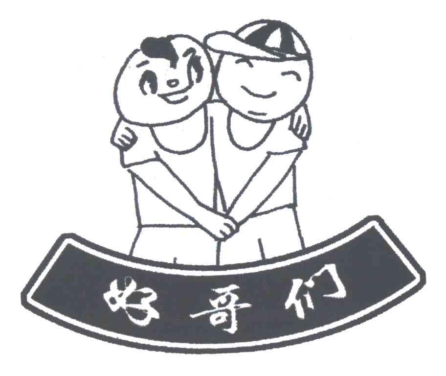 好哥们图片带字图片