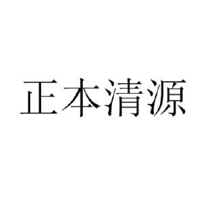 正本清源