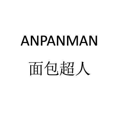 面包超人 anpanman