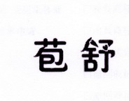 李阿朋商标苞舒（25类）商标转让费用多少？