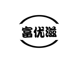 长沙富格尼电子商务有限公司商标富优滋（30类）多少钱？