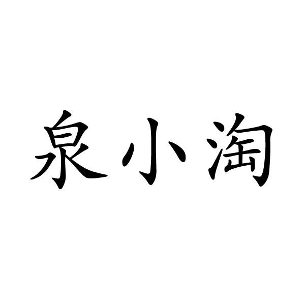 上海标廷实业有限公司商标泉小淘（43类）多少钱？