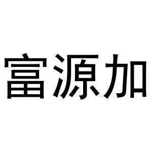 牛晨晨商标富源加（24类）商标转让费用及联系方式