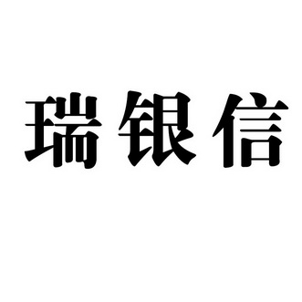 瑞銀信