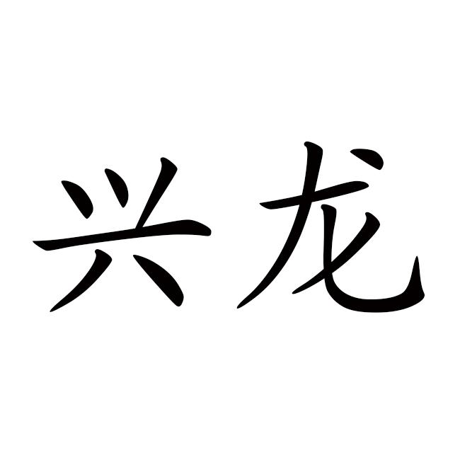 兴龙