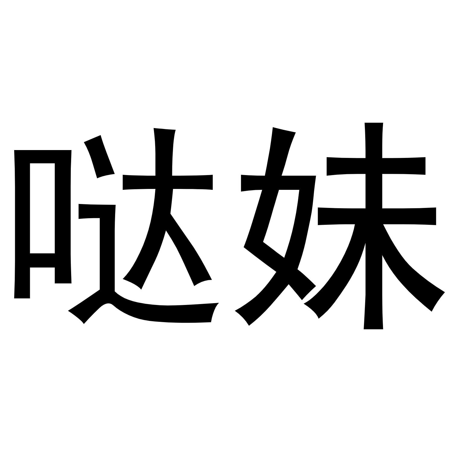 民权县羽翼互联网科技有限公司商标哒妹（43类）商标转让费用及联系方式