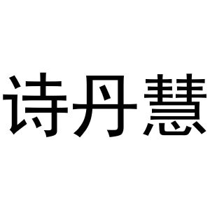 镇平县梁艳百货店商标诗丹慧（30类）商标转让费用及联系方式