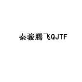 秦骏腾飞 QJTF