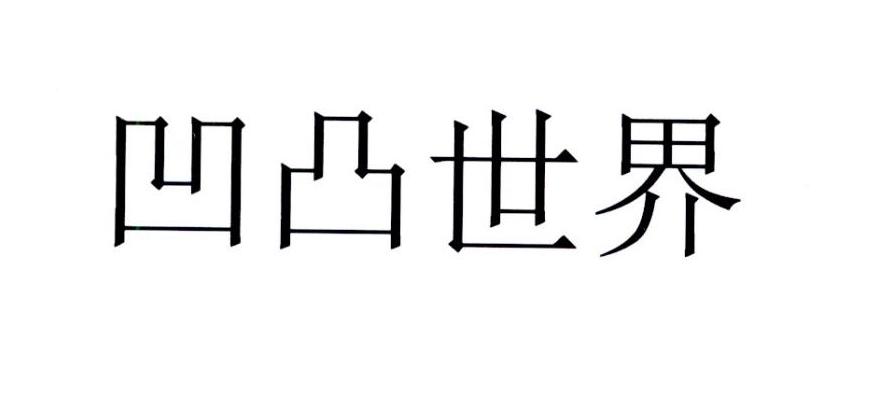 凹凸世界四个字图片图片