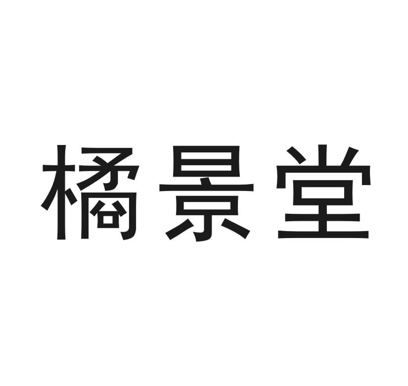 橘井堂