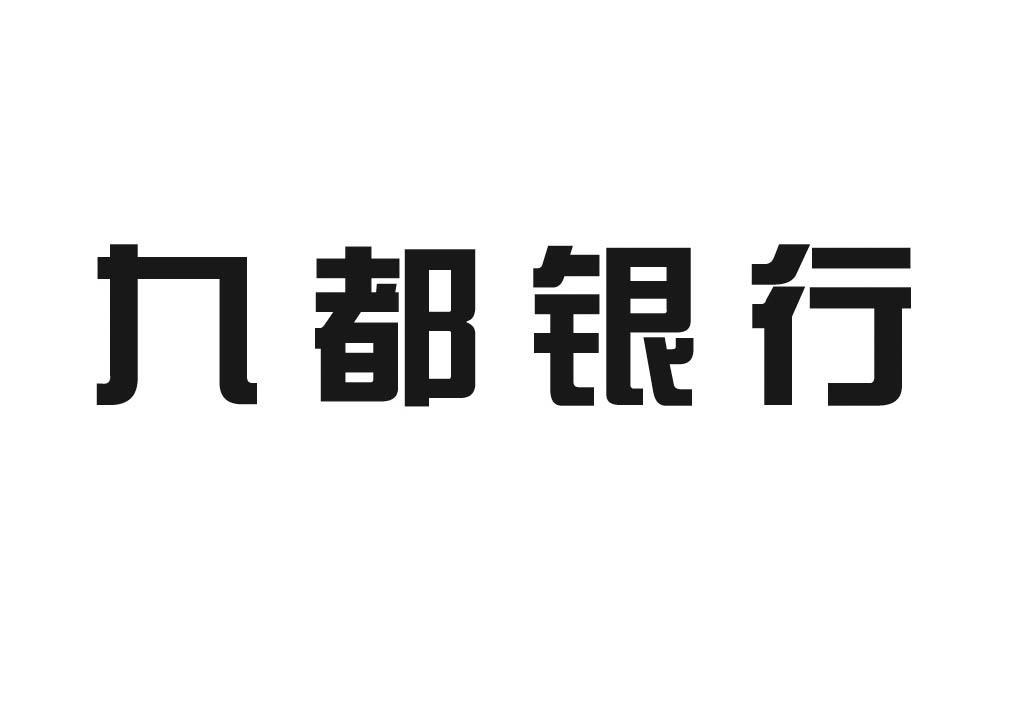 汾阳市九都村镇银行有限责任公司