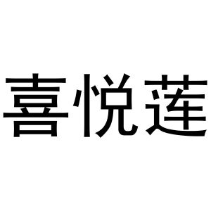 刘彦彦商标喜悦莲（29类）商标转让流程及费用