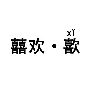 囍欢歖xi