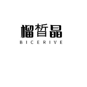 唐伟萍商标榴晳晶 BICERIVE（03类）商标转让费用及联系方式