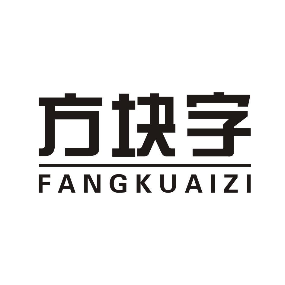 方块字