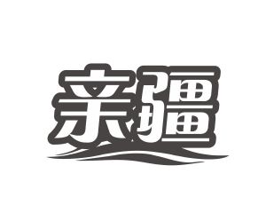 陈恩平商标亲疆（29类）商标转让费用多少？