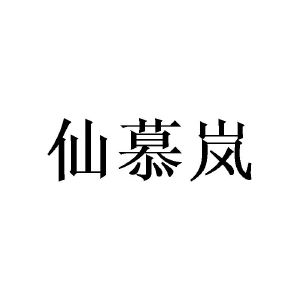 曾莎莎商标仙慕岚（16类）多少钱？