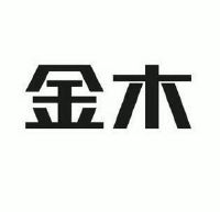 金木
