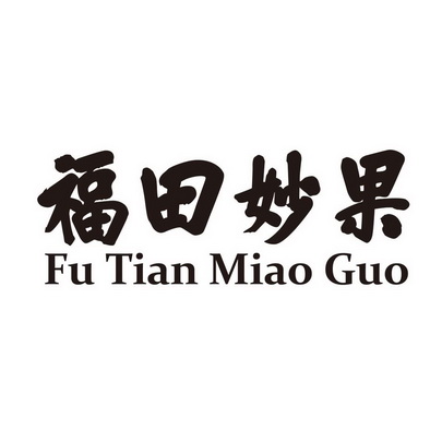 福田妙果