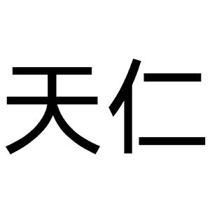 天仁