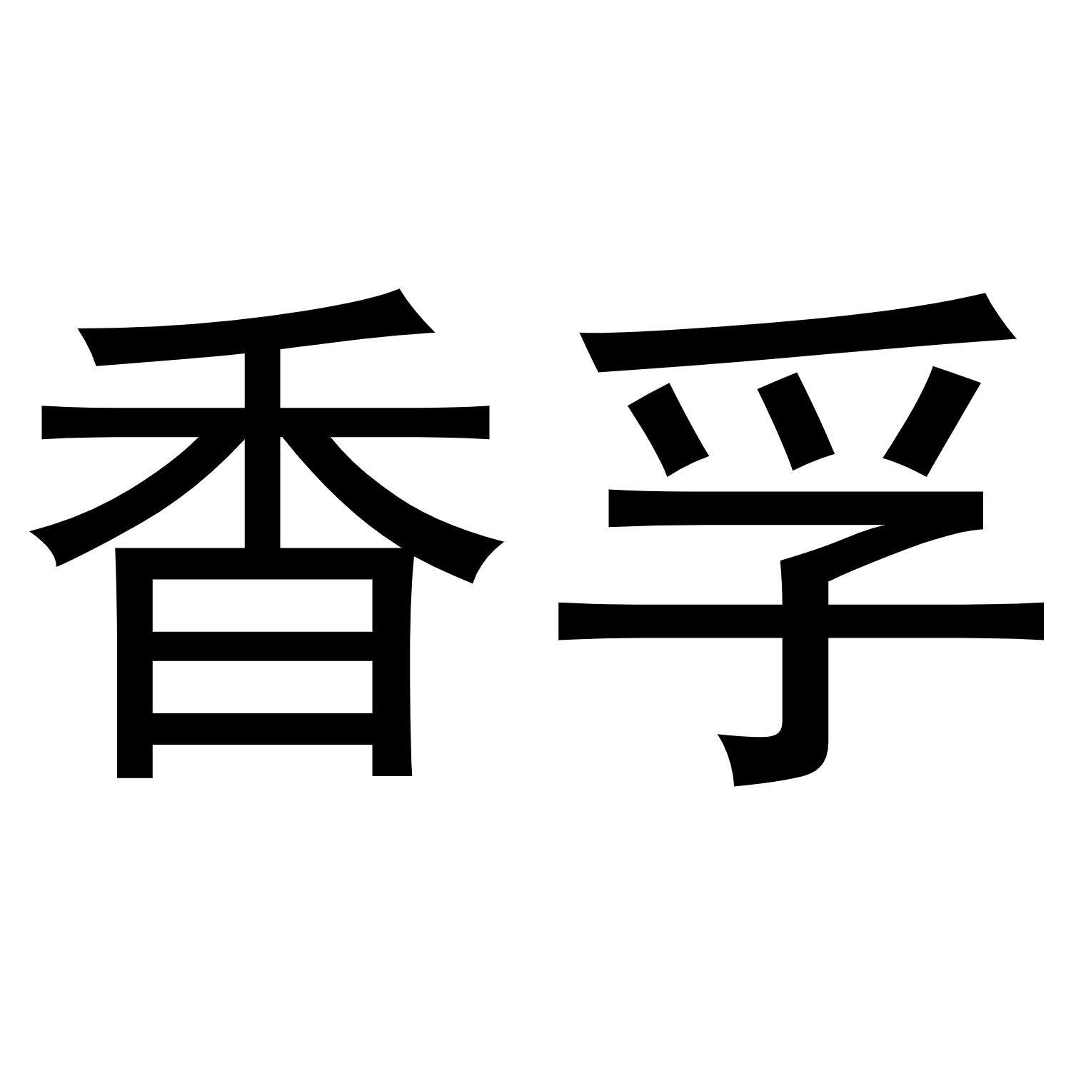 武亚转商标香孚（11类）商标转让多少钱？