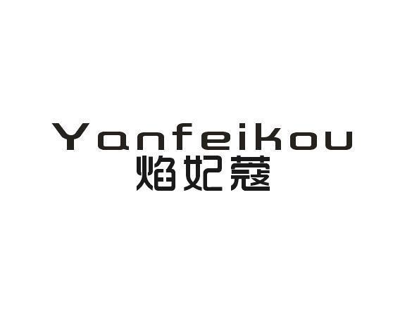 利森贸易进出口有限公司商标焰妃蔻（03类）商标买卖平台报价，上哪个平台最省钱？