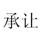深圳市承让广告有限公司