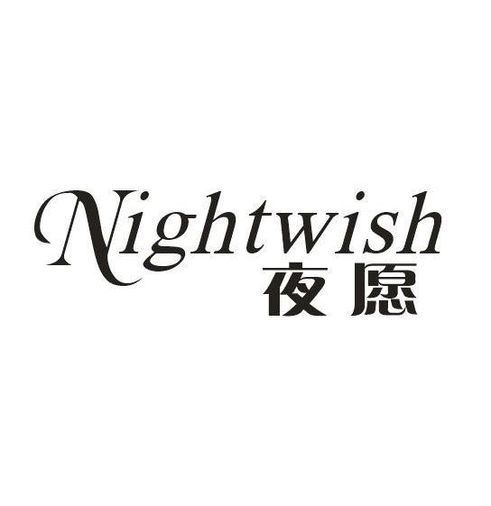 夜愿