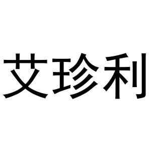 镇平县亚芳百货店商标艾珍利（29类）商标转让费用及联系方式