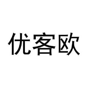 赵志高商标优客欧（20类）多少钱？