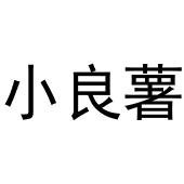 杨申海商标小良薯（29类）商标转让流程及费用