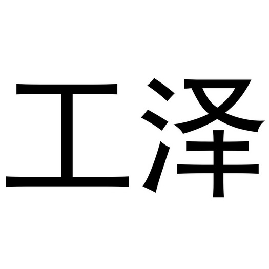 郑州上九电子商务有限公司商标工泽（29类）商标转让多少钱？