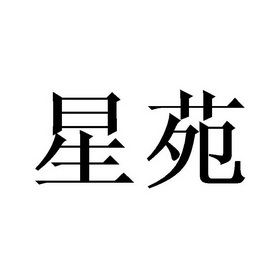 深圳市协华进电子商务有限公司商标星苑（03类）商标转让多少钱？