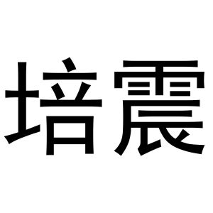 金华江晶电子科技有限公司商标培震（28类）商标买卖平台报价，上哪个平台最省钱？