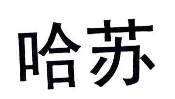 哈苏_注册号47933673_商标注册查询 - 天眼查