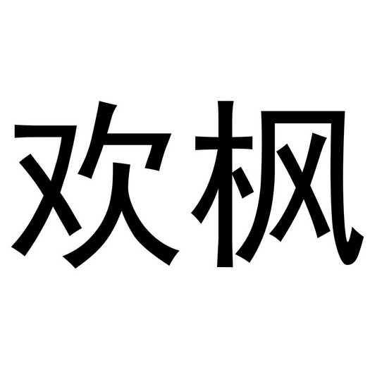 李珠珠商标欢枫（21类）商标转让费用多少？