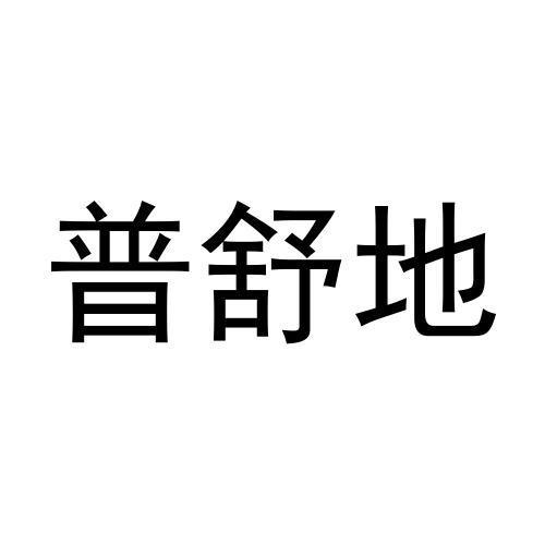 张莉萍商标普舒地（30类）商标转让多少钱？