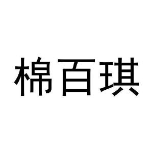 吴文科商标棉百琪（03类）商标买卖平台报价，上哪个平台最省钱？
