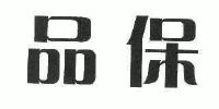 品保
