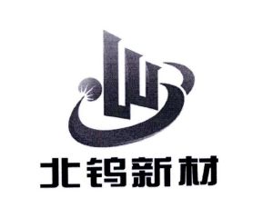 北京北钨新材科技有限公司_【信用信息_诉讼