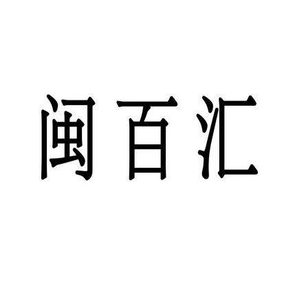 合肥乡情园林景观设计有限公司商标闽百汇（43类）商标转让多少钱？