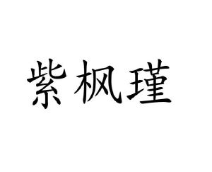 李牡丹商标紫枫瑾（16类）商标转让费用及联系方式
