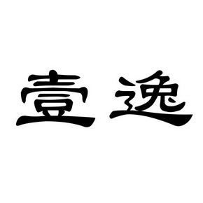 壹宸54927127635-广告销售商标注册申请-等待驳回复审详情壹逸2020