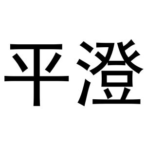 武文斌商标平澄（11类）多少钱？