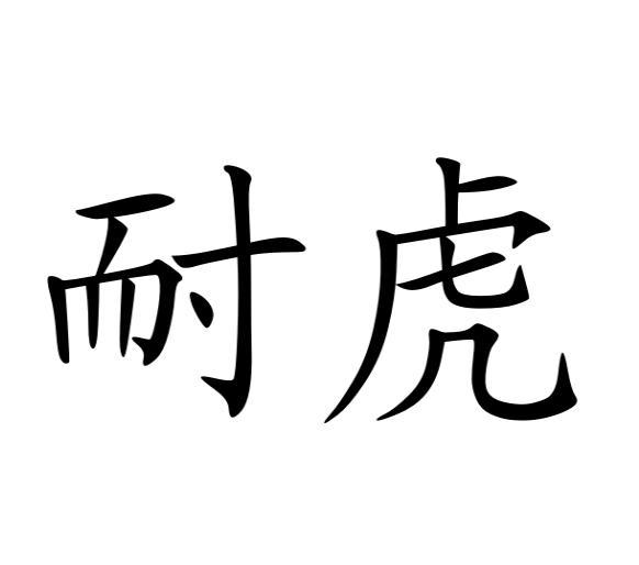 曹铭洋商标耐虎（10类）商标转让费用及联系方式
