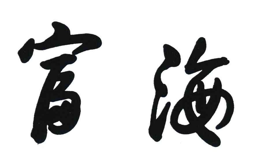 安丘市富海冷却塔厂