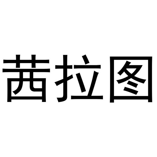武陟县老惠生活便民店商标茜拉图（21类）商标转让费用多少？