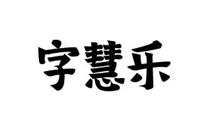 惠州市字慧美教育科技有限公司