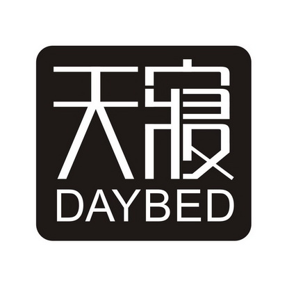 刘凯凯商标天寝 DAYBED（24类）商标转让多少钱？